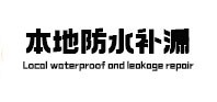 和林格尔本地防水（中讯网）